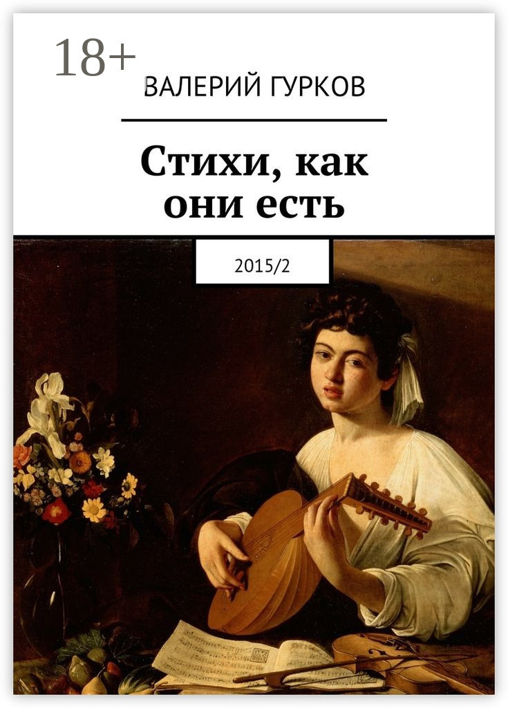 Обложка книги «Стихи, как они есть. 2015/2»