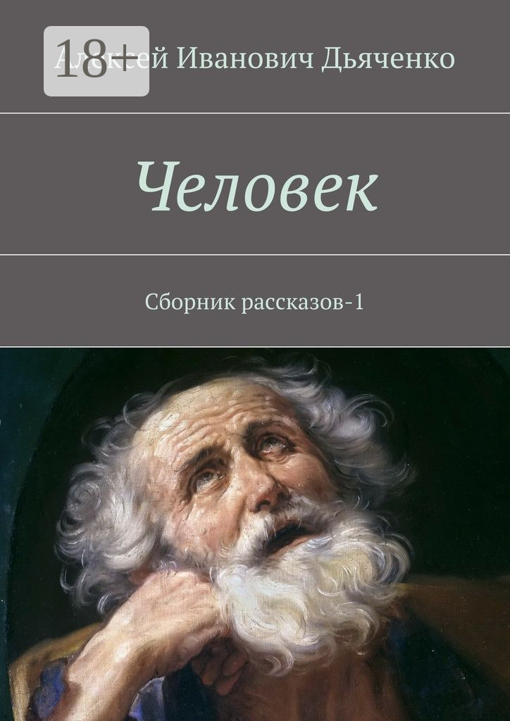 Обложка книги «Человек. Сборник рассказов-1»