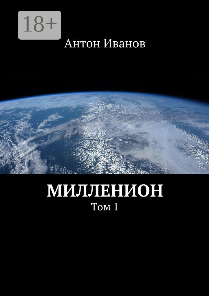 Обложка книги «Милленион. Том 1»