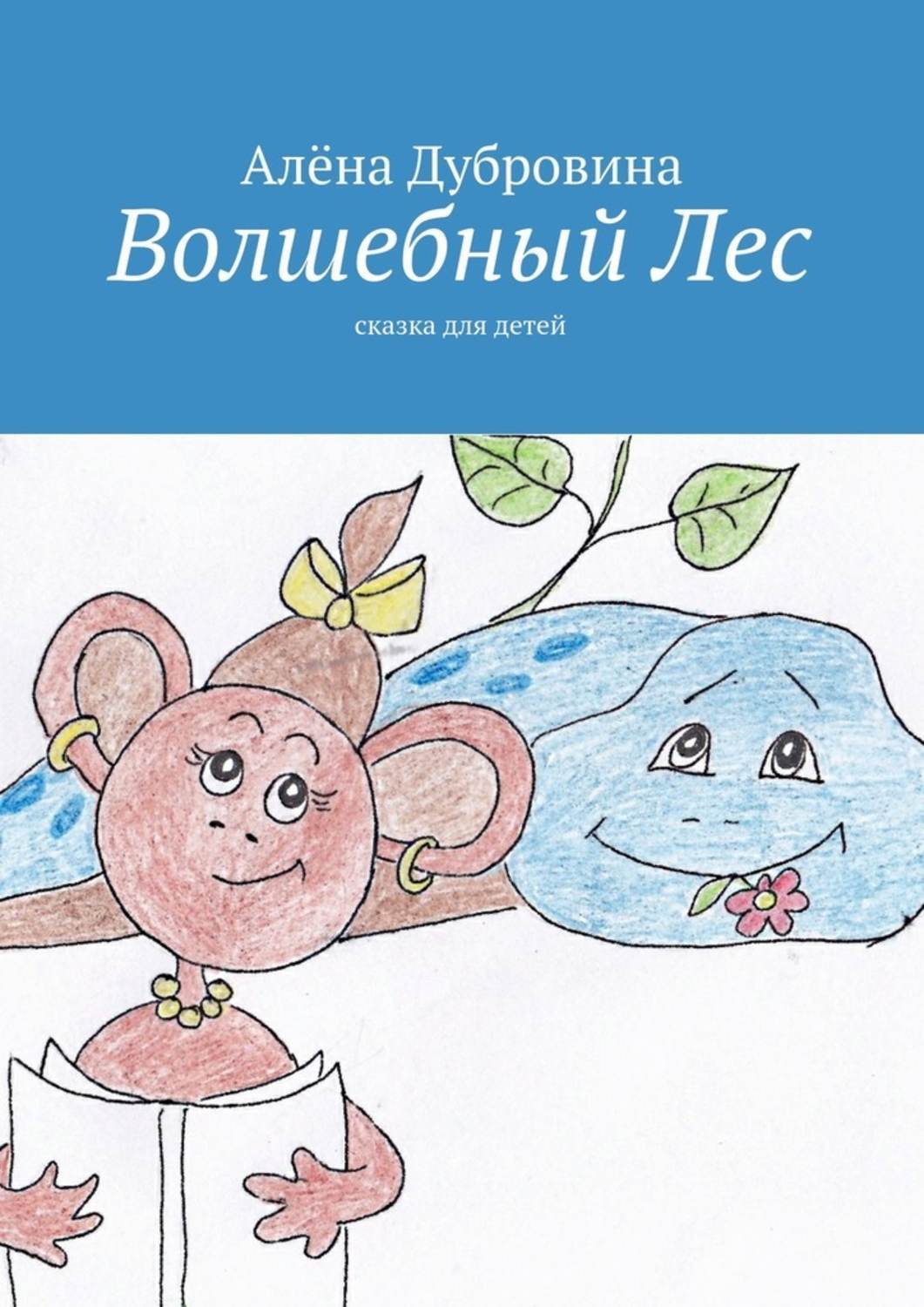 Обложка книги «Волшебный Лес»
