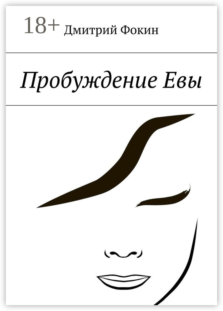 Обложка книги «Пробуждение Евы. Часть первая. Человек, который задавал вопросы»