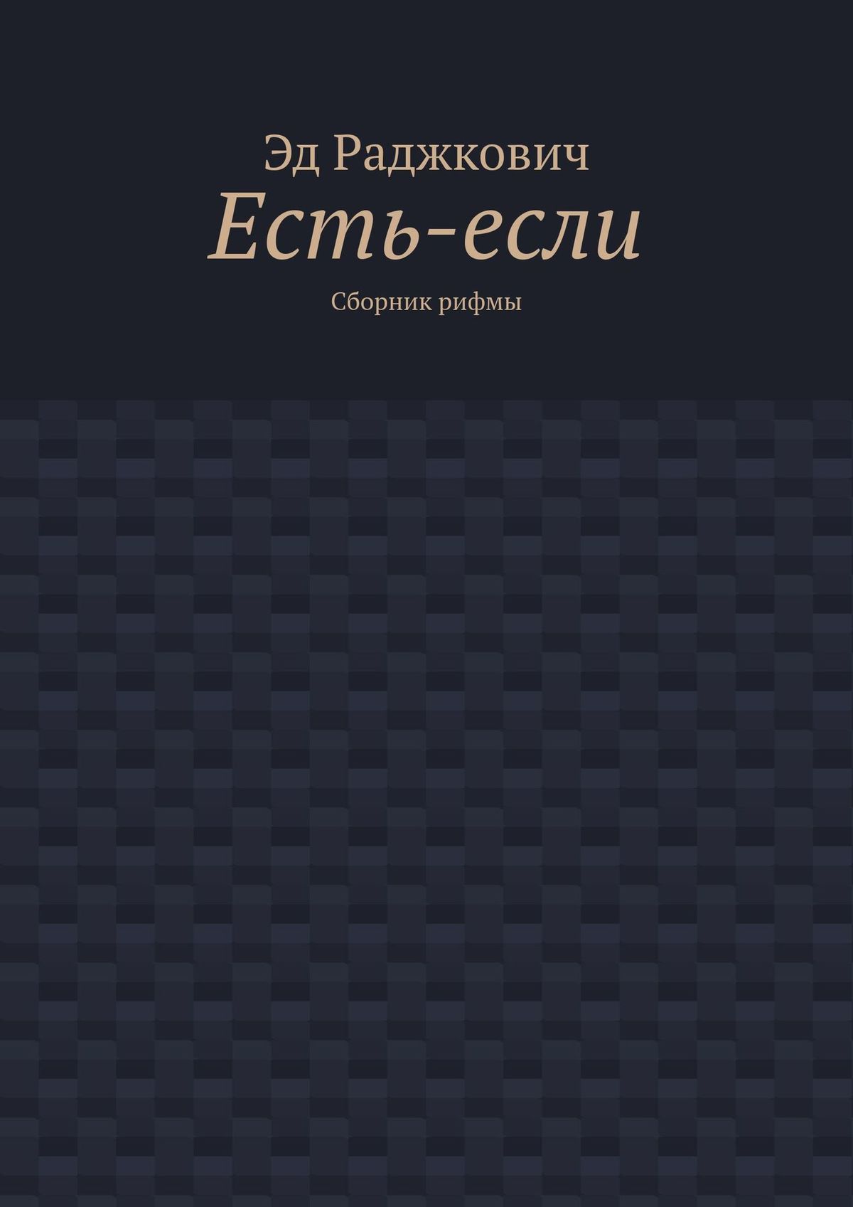 Обложка книги «Есть-если. Сборник рифмы»