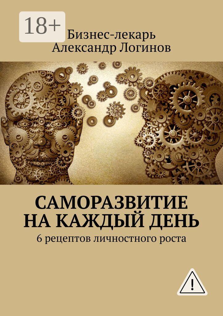 Обложка книги «Саморазвитие на каждый день. 6 рецептов личностного роста»