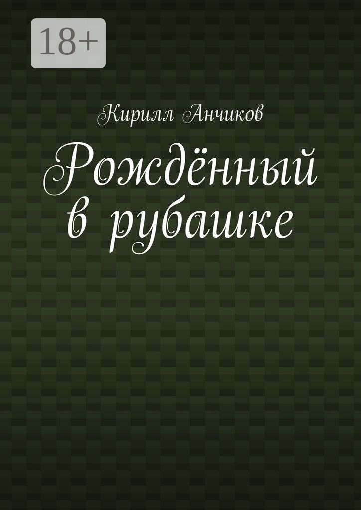 Обложка книги «Рождённый в рубашке»
