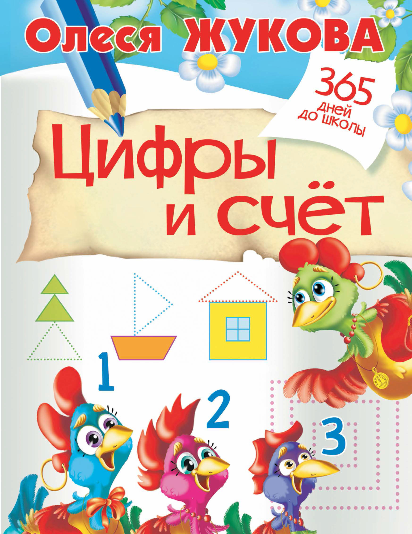 Обложка книги «Цифры и счёт»
