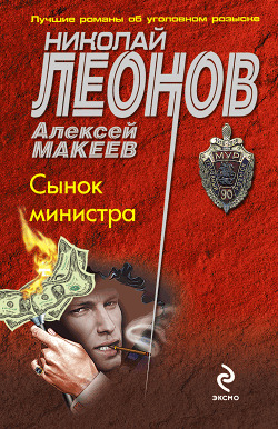 Обложка книги «Сынок министра»