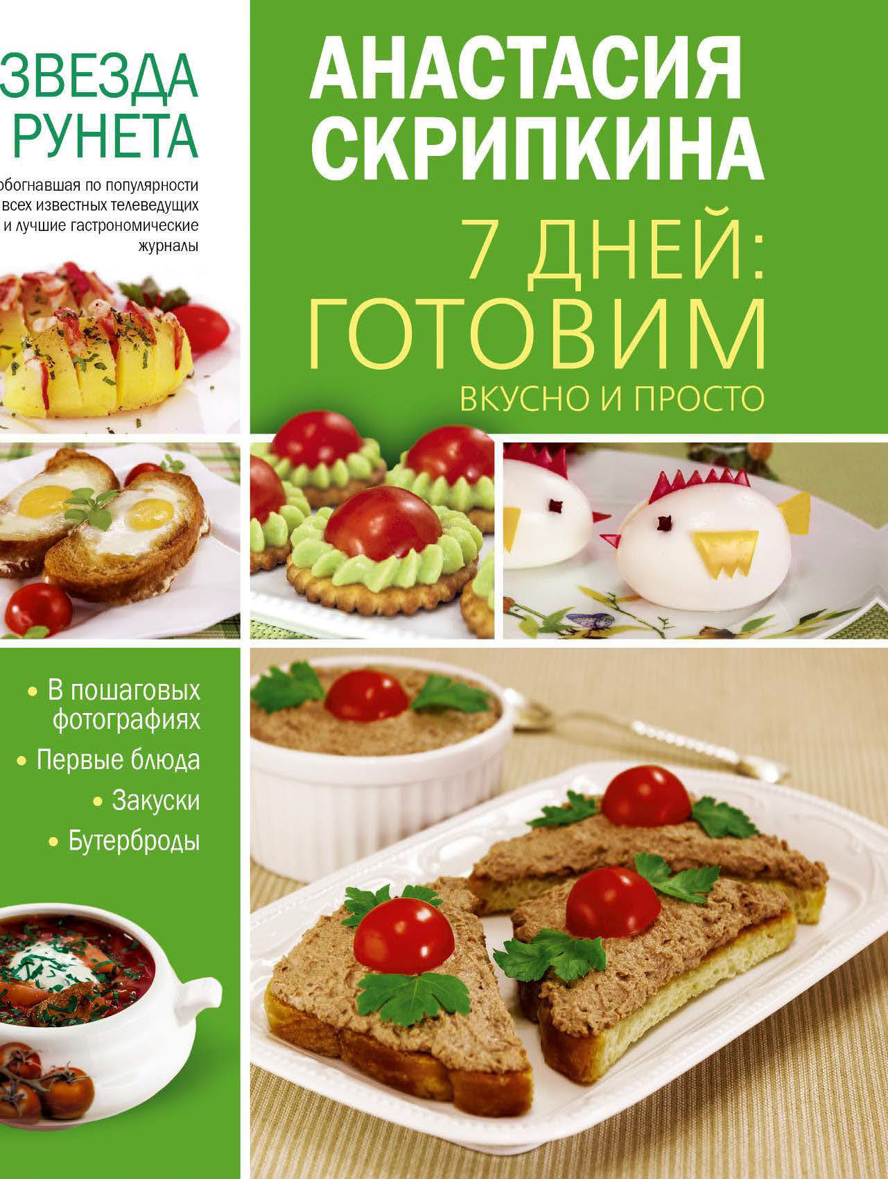 Обложка книги «7 дней: готовим вкусно и просто. Первые блюда, закуски, бутерброды»