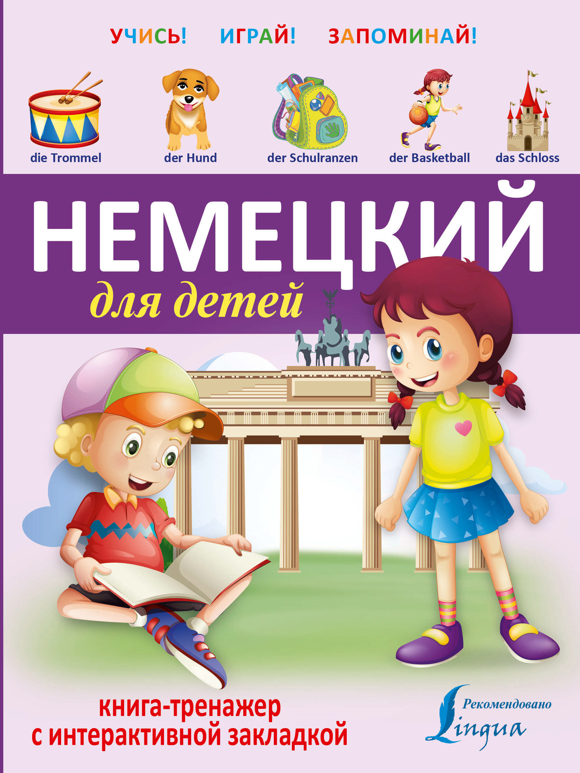 Обложка книги «Немецкий для детей. Книга-тренажер»