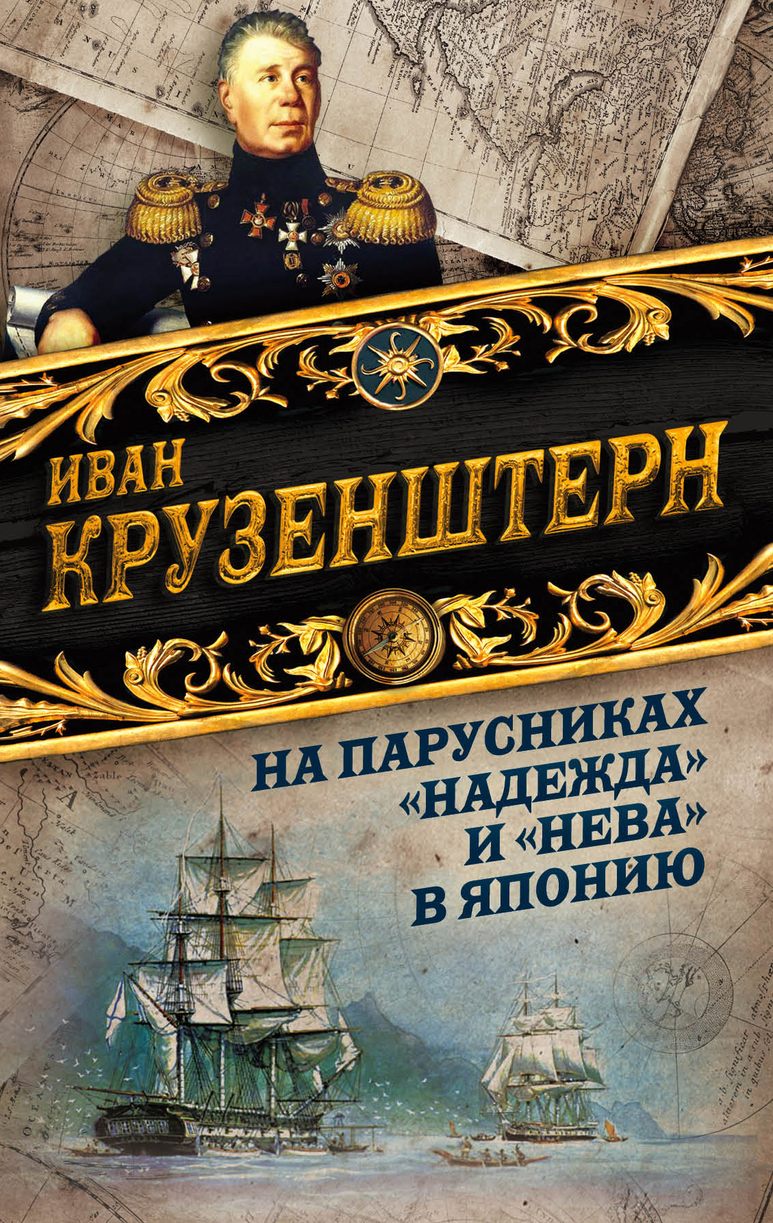 Обложка книги «На парусниках «Надежда» и «Нева» в Японию. Первое кругосветное плаванье российского флота»