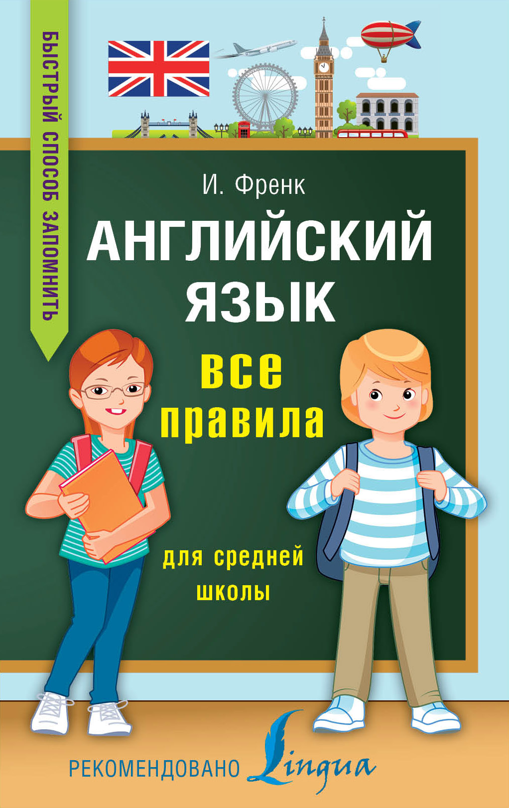 Обложка книги «Английский язык. Все правила для средней школы»