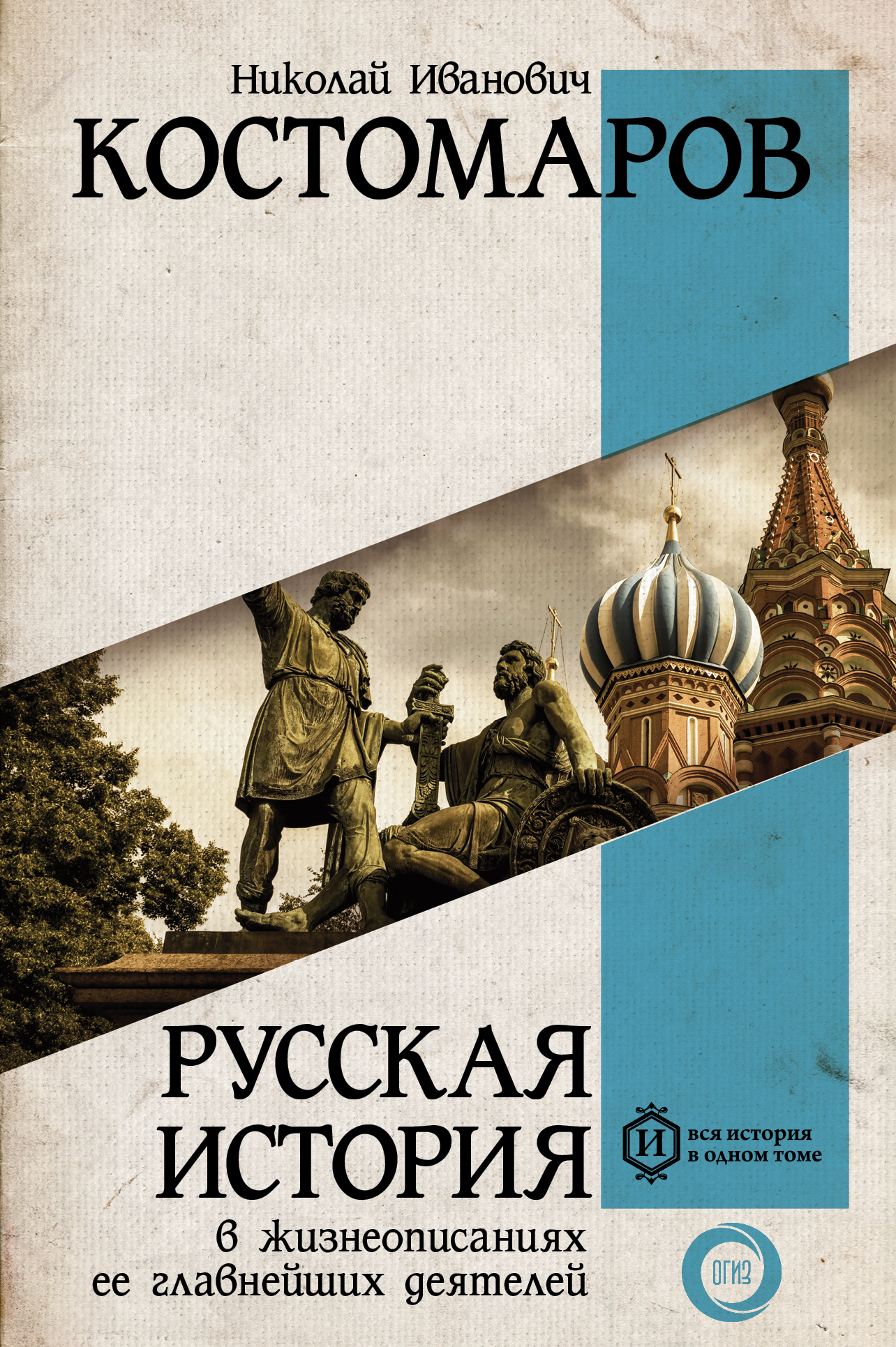 Обложка книги «Русская история в жизнеописаниях ее главнейших деятелей»