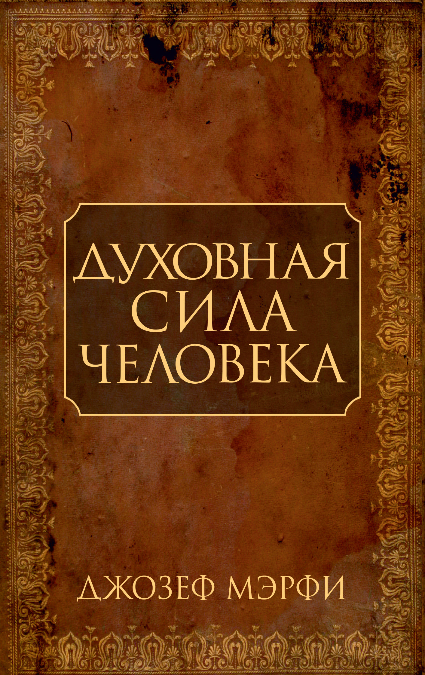 Обложка книги «Духовная сила человека»