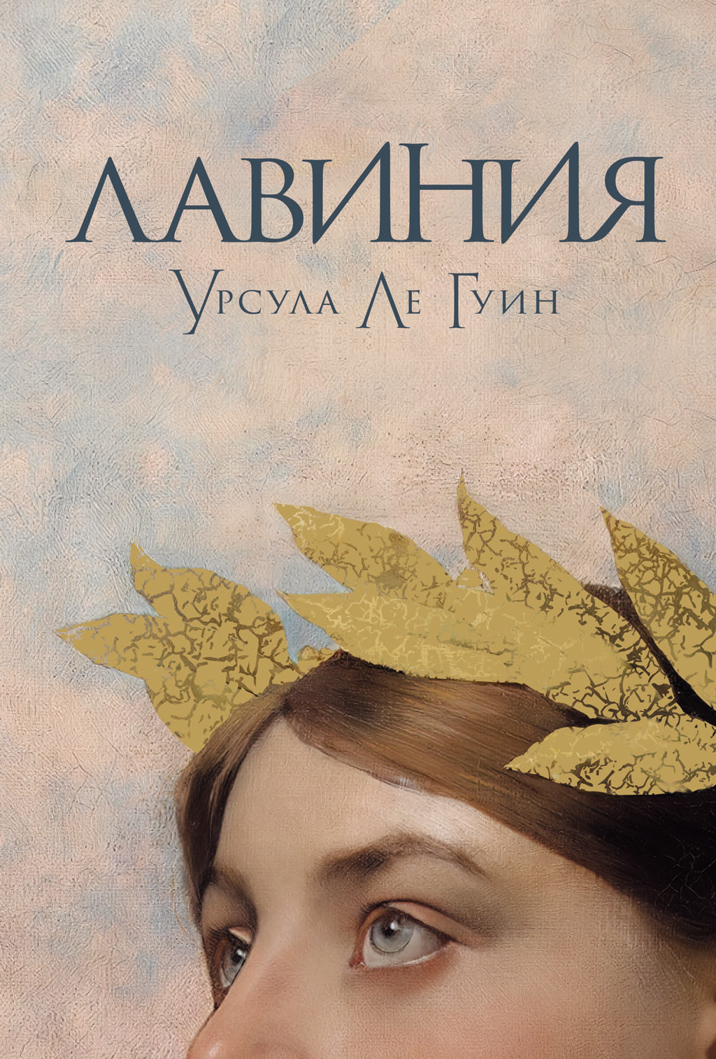 Обложка книги «Лавиния»