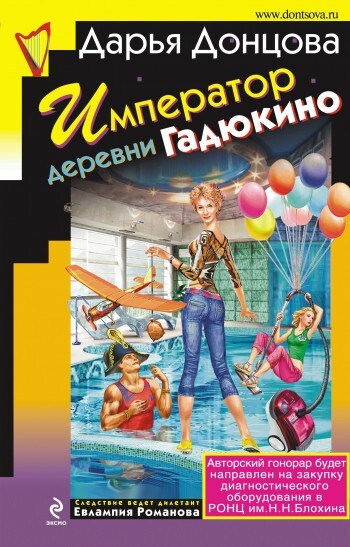 Обложка книги «Император деревни Гадюкино»