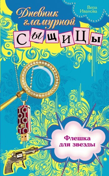 Обложка книги «Флешка для звезды»