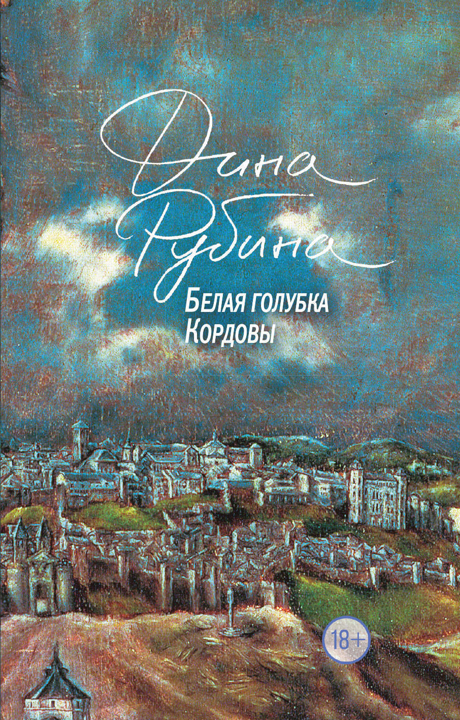 Обложка книги «Белая голубка Кордовы»