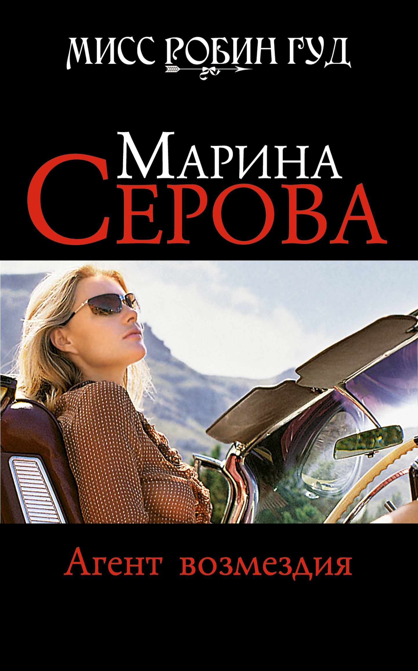 Обложка книги «Агент возмездия»