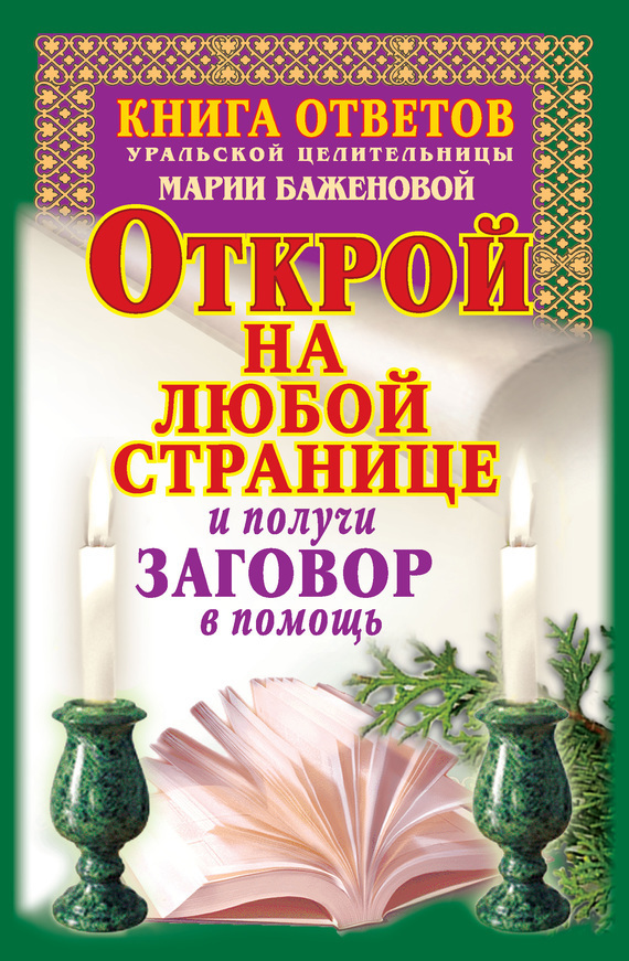 Обложка книги «Книга ответов уральской целительницы Марии Баженовой. Открой на любой странице и получи заговор в помощь»