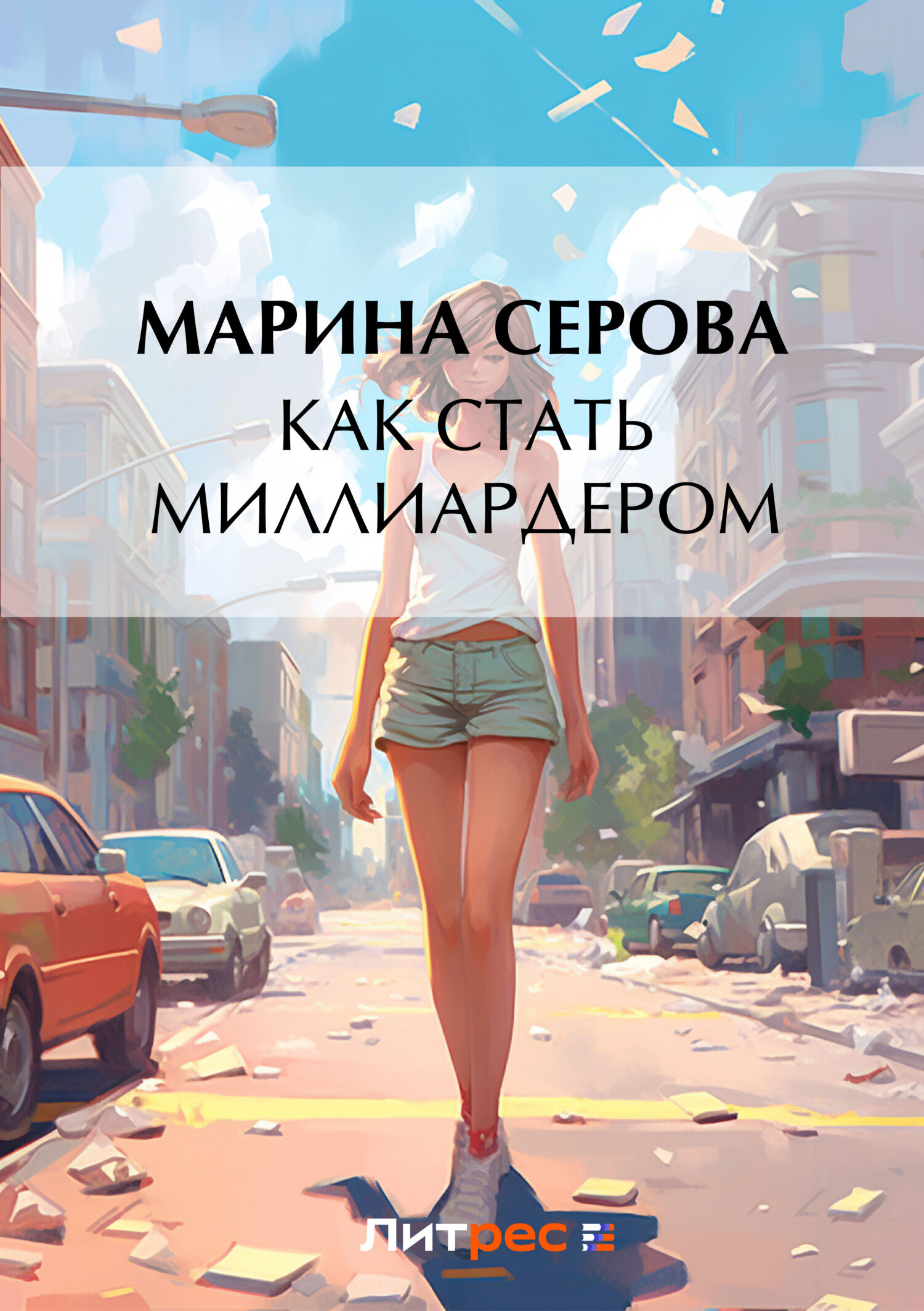 Обложка книги «Как стать миллиардером»