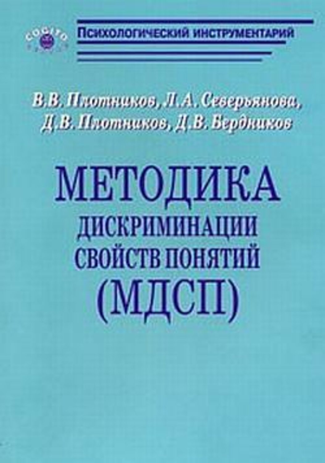 Обложка книги «Методика дискриминации свойств понятий (МДСП)»