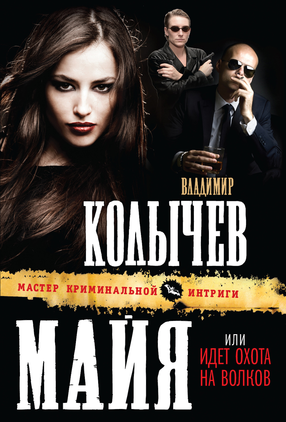 Обложка книги «Идет охота на волков»