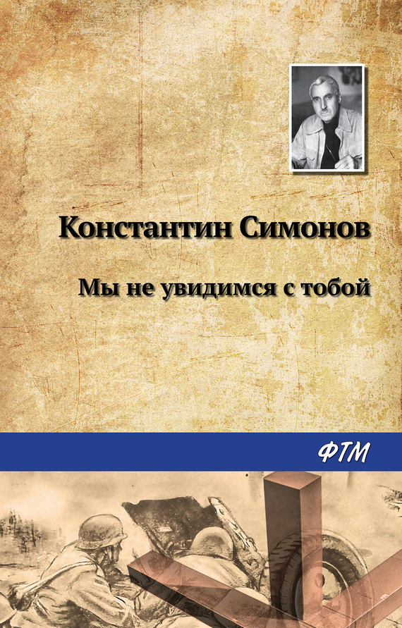 Обложка книги «Мы не увидимся с тобой…»
