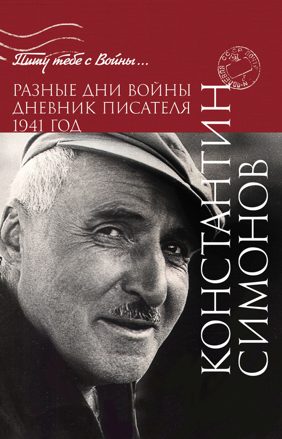 Обложка книги «Разные дни войны. Дневник писателя. 1941 год»