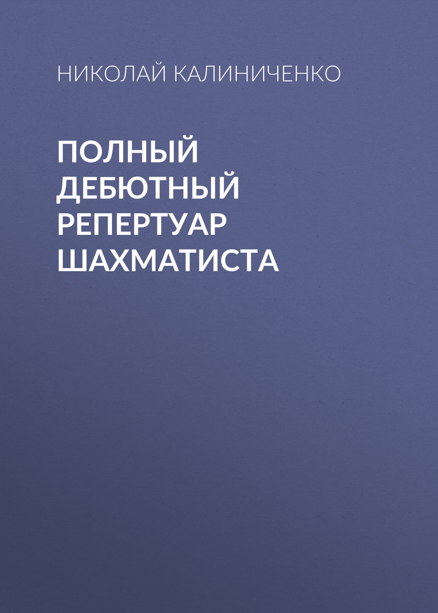 Обложка книги «Полный дебютный репертуар шахматиста»