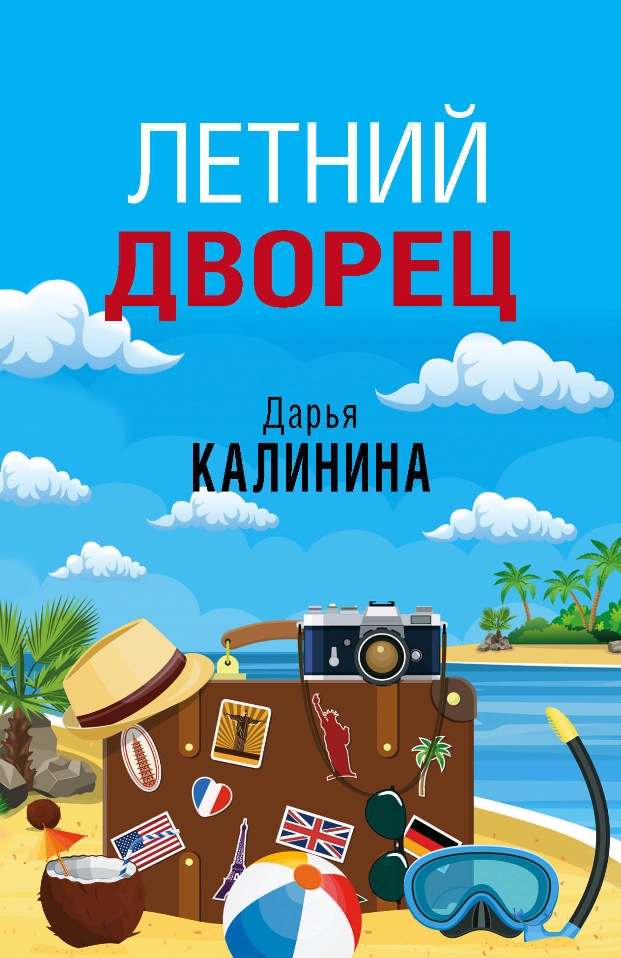 Обложка книги «Летний дворец»