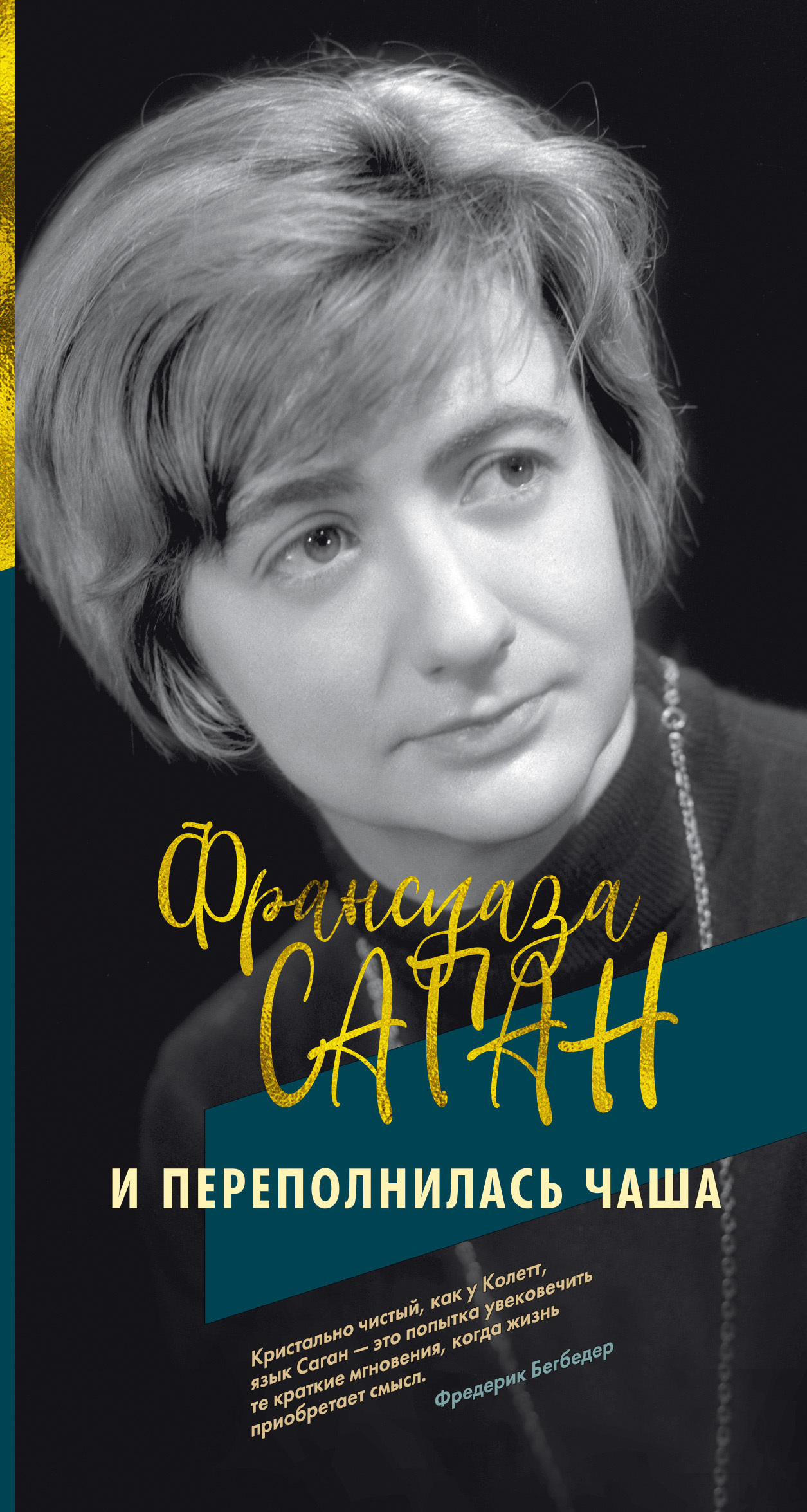 Обложка книги «И переполнилась чаша»
