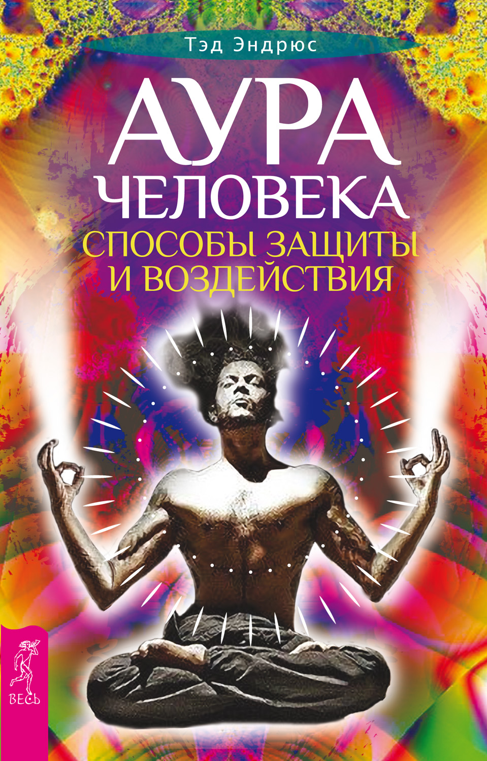 Обложка книги «Аура человека. Способы защиты и воздействия»