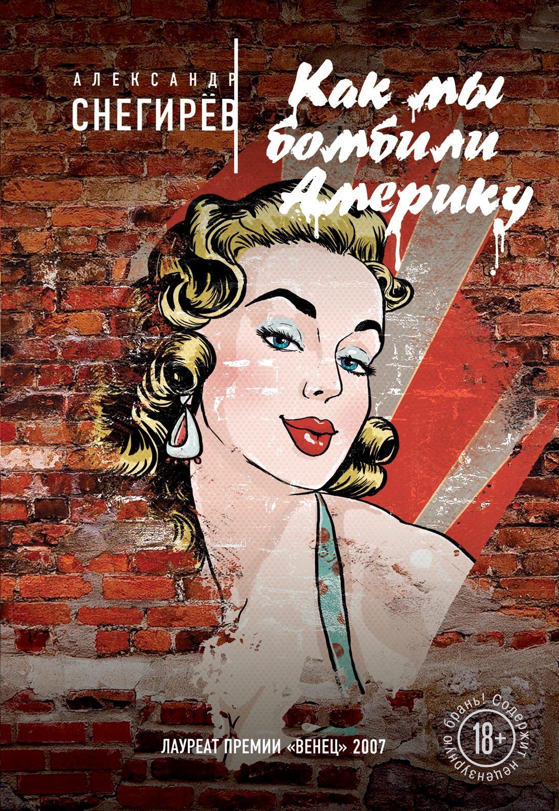 Обложка книги «Как мы бомбили Америку»