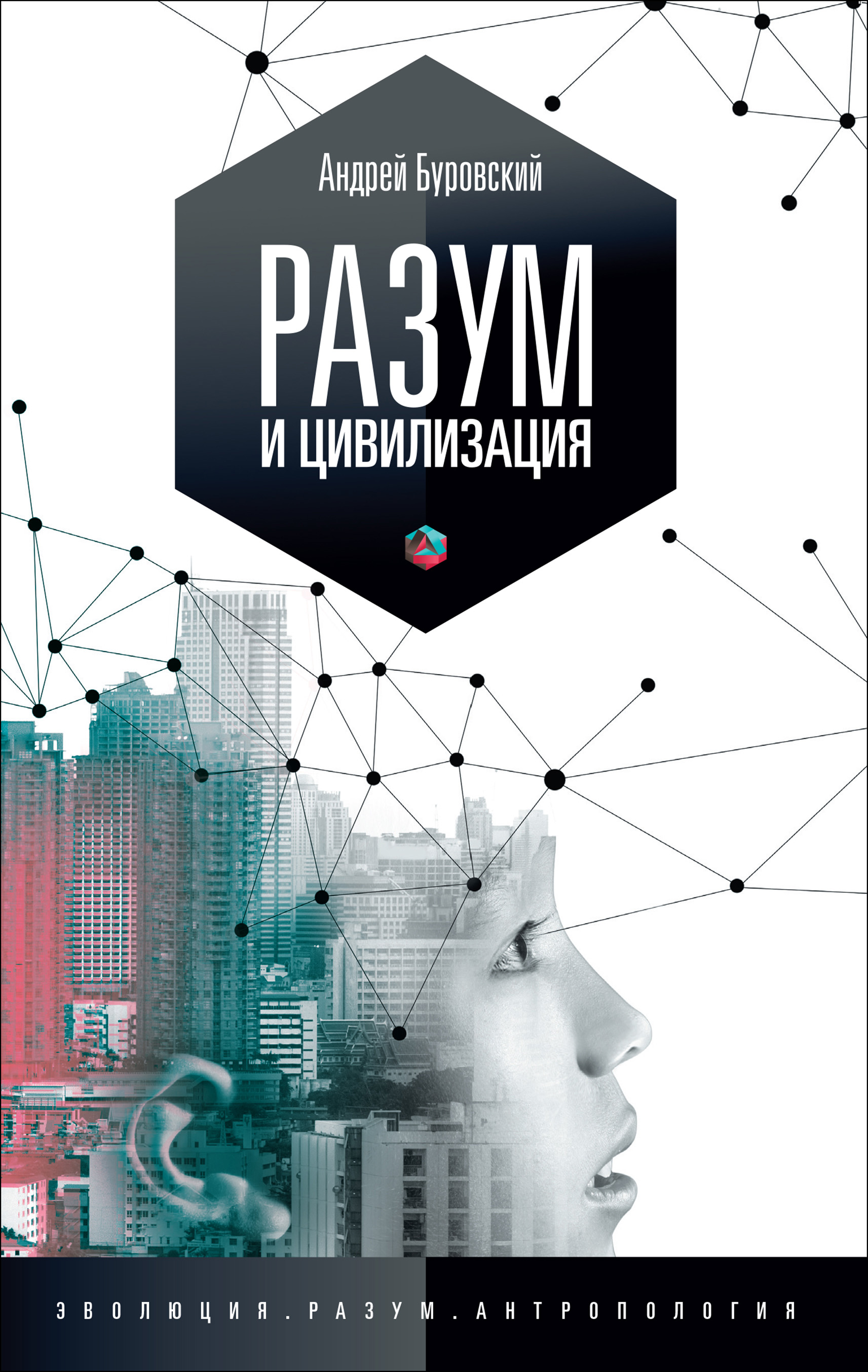 Обложка книги «Разум и цивилизация, или Мерцание в темноте»