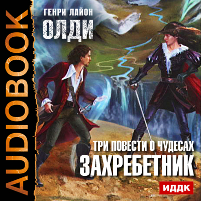 Обложка книги «Захребетник»