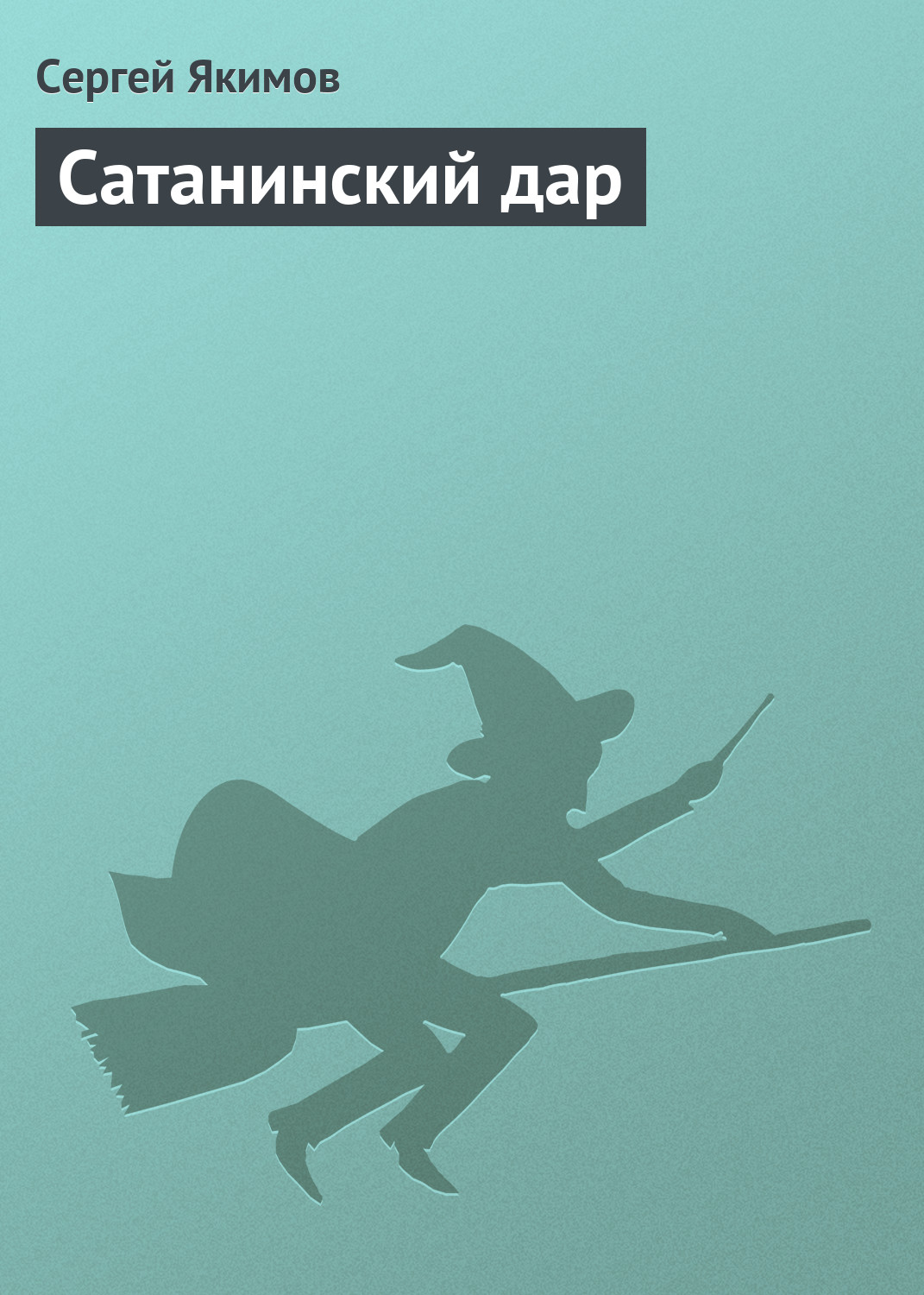 Обложка книги «Сатанинский дар»