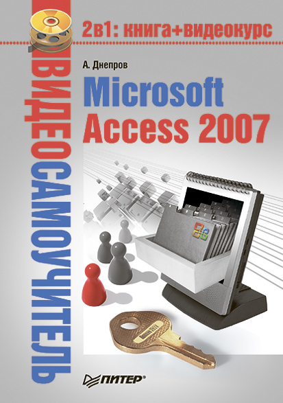 Обложка книги «Microsoft Access 2007»