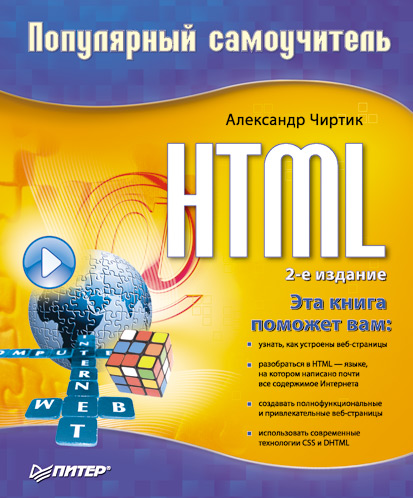 Обложка книги «HTML: Популярный самоучитель»