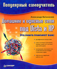 Обложка книги «Домашние и офисные сети под Vista и XP»