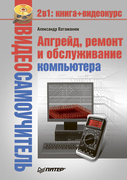 Обложка книги «Апгрейд, ремонт и обслуживание компьютера»