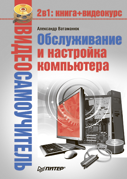 Обложка книги «Обслуживание и настройка компьютера»