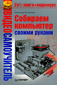 Обложка книги «Собираем компьютер своими руками»