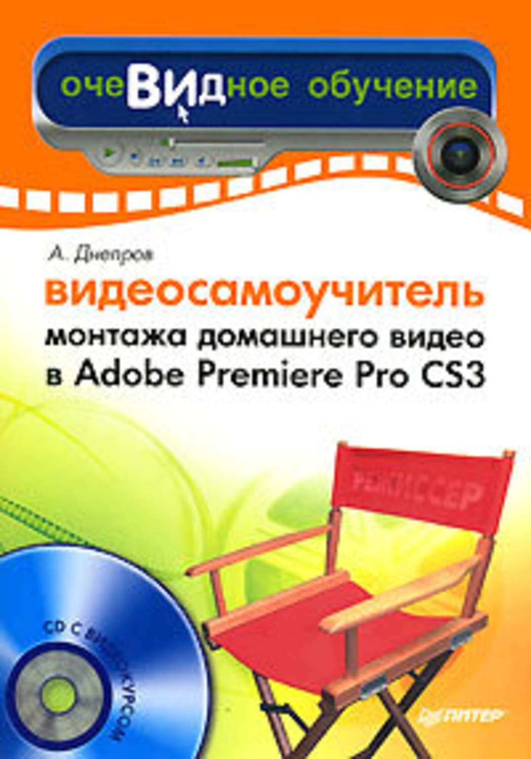 Обложка книги «Видеосамоучитель монтажа домашнего видео в Adobe Premiere Pro CS3»