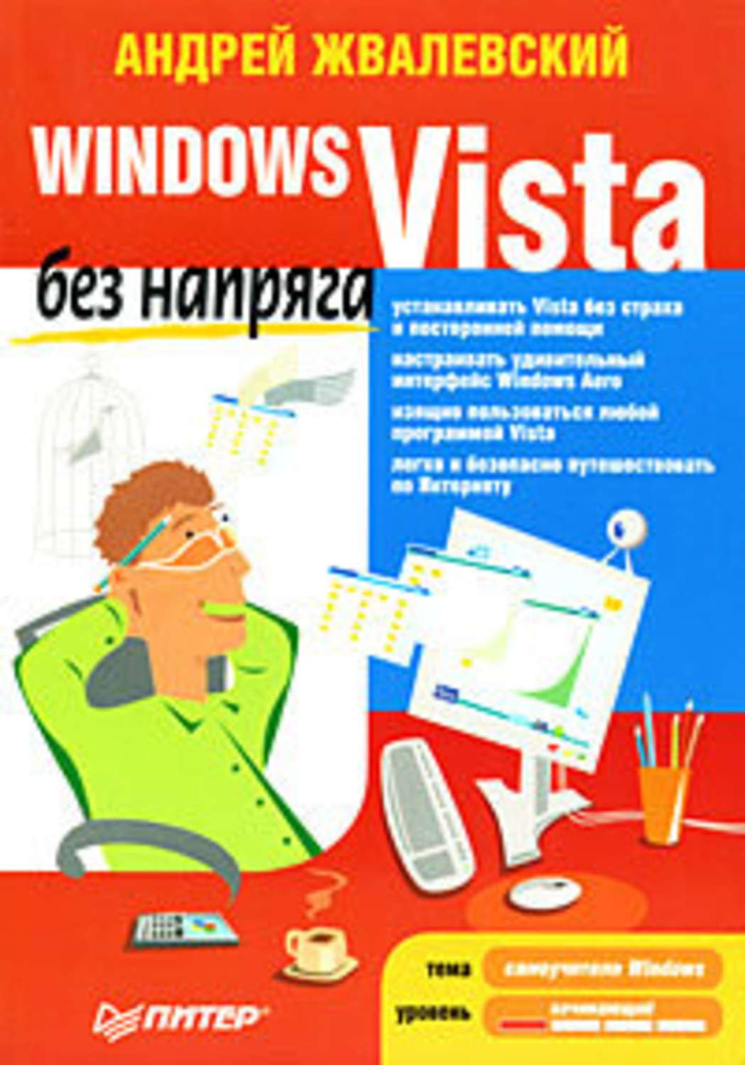 Обложка книги «Windows Vista без напряга»