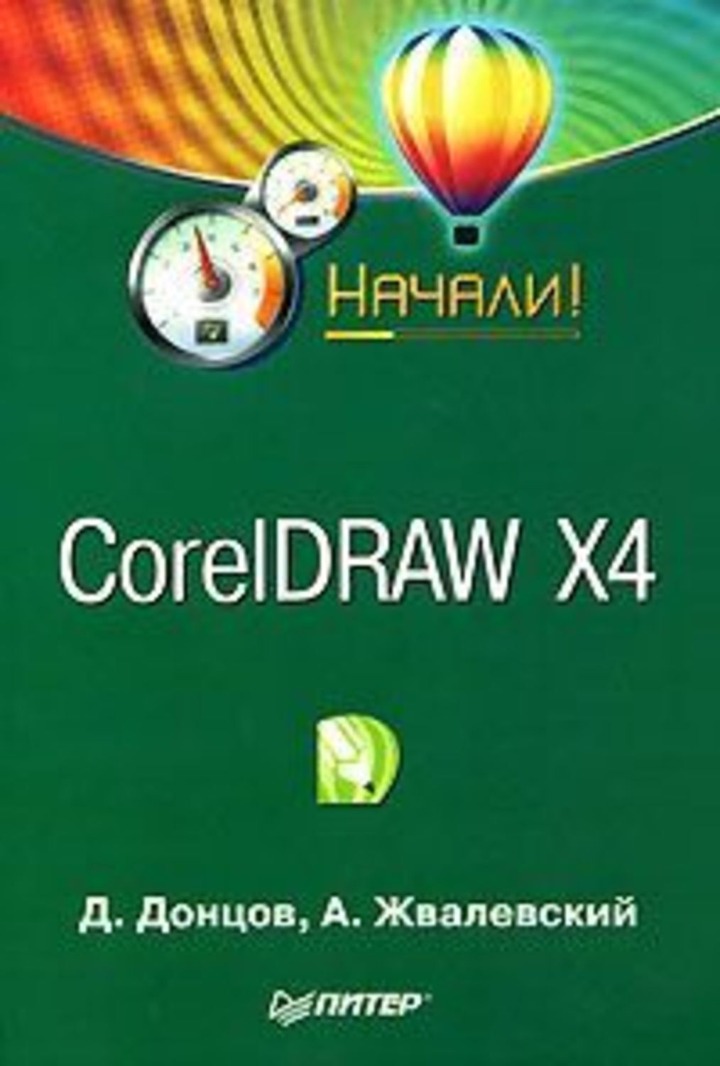Обложка книги «CorelDRAW X4. Начали!»