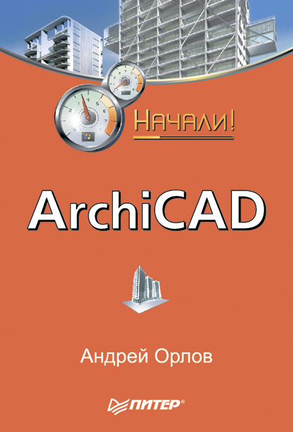 Обложка книги «ArchiCAD. Начали!»