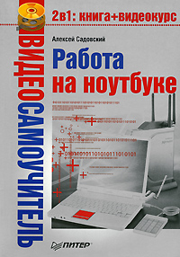 Обложка книги «Работа на ноутбуке»