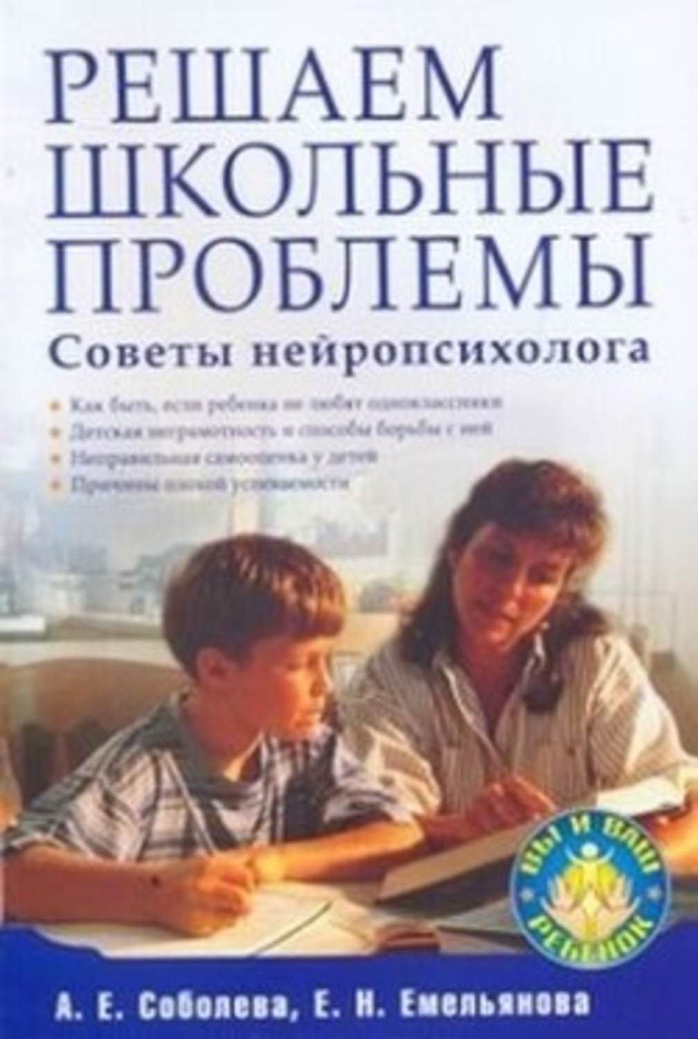 Обложка книги «Решаем школьные проблемы. Советы нейропсихолога»