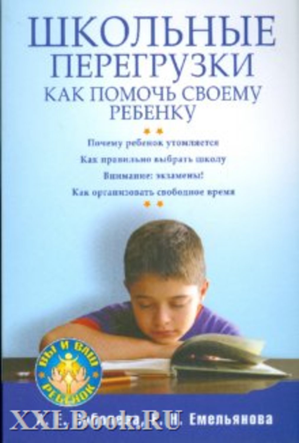 Обложка книги «Школьные перегрузки. Как помочь своему ребенку»