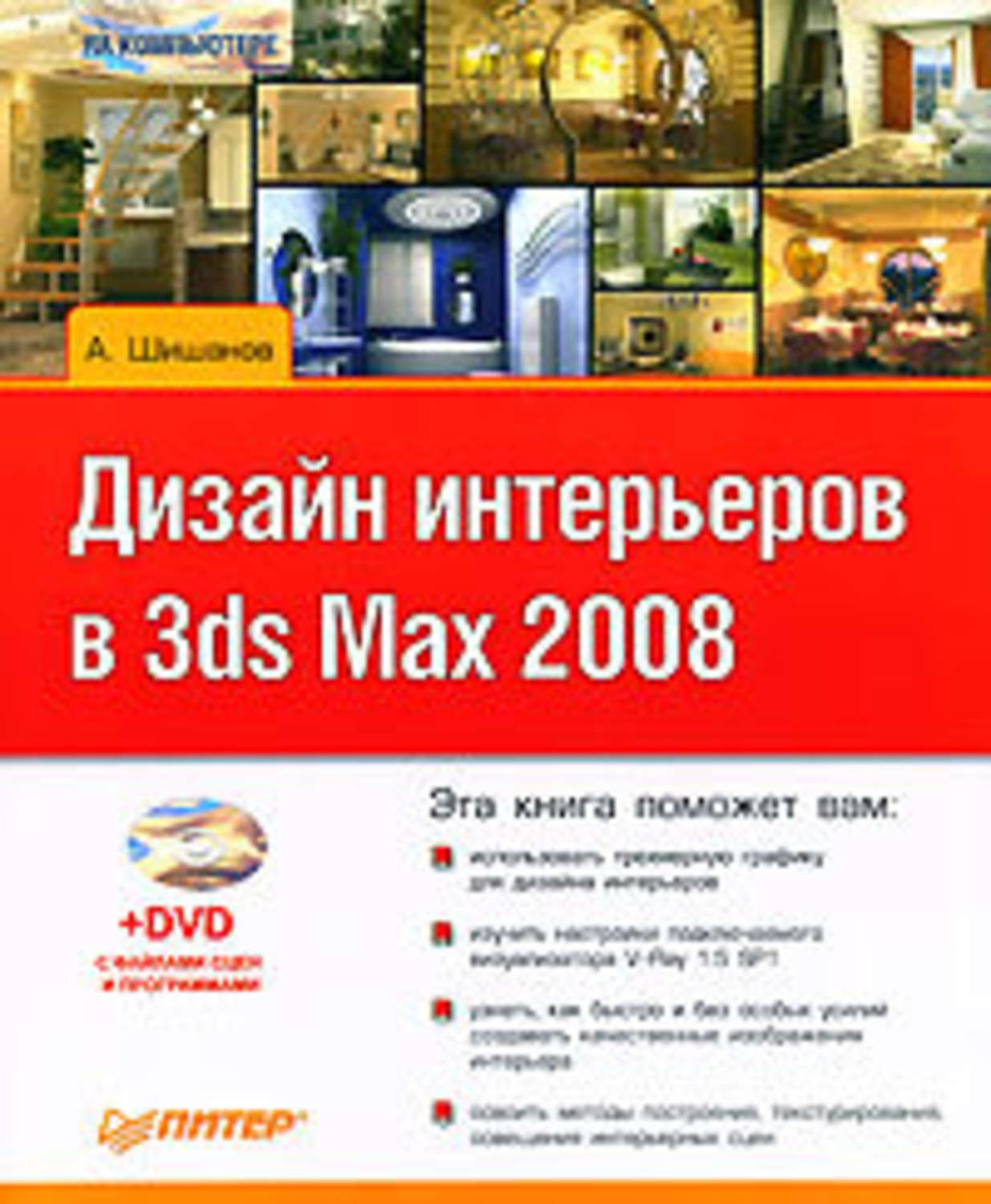 Обложка книги «Дизайн интерьеров в 3ds Max 2008»