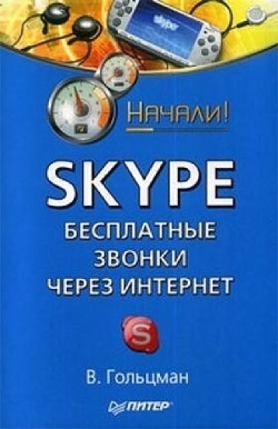 Обложка книги «Skype: бесплатные звонки через Интернет. Начали!»